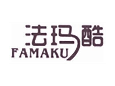 法玛酷