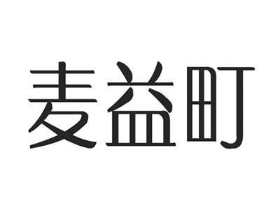 麦益町
