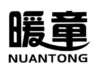 暖童