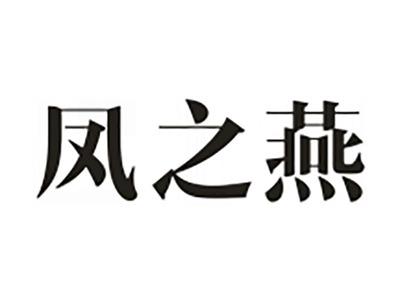 凤之燕