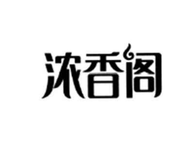浓香阁