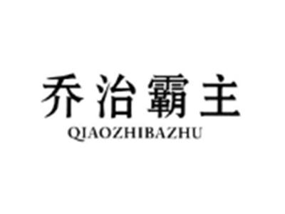 乔治霸主