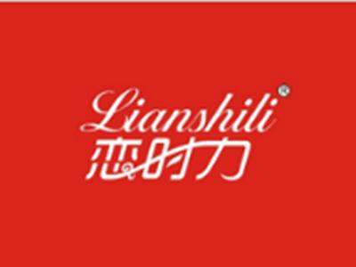 恋时力
