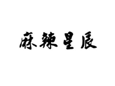 麻辣星辰