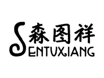 森图祥