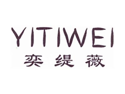 奕缇薇