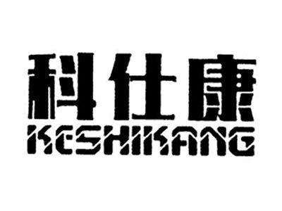 科仕康