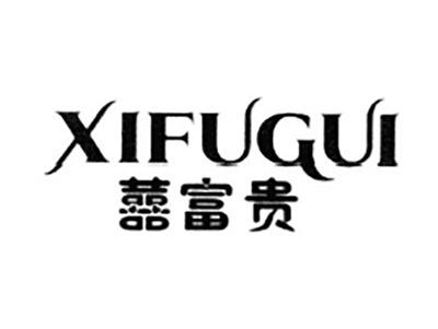 喜富贵