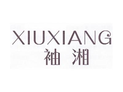 袖湘