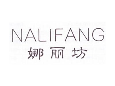 娜丽坊