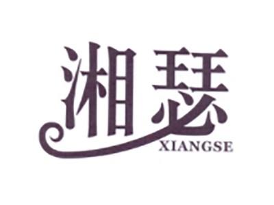 湘瑟