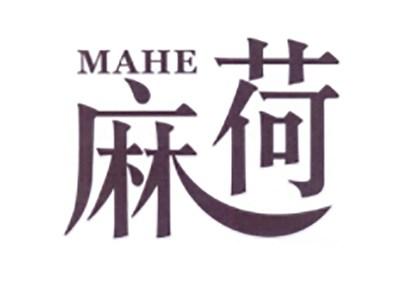 麻荷
