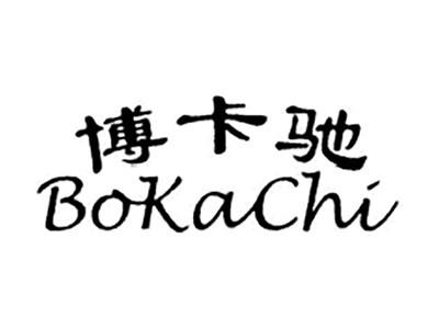 博卡驰