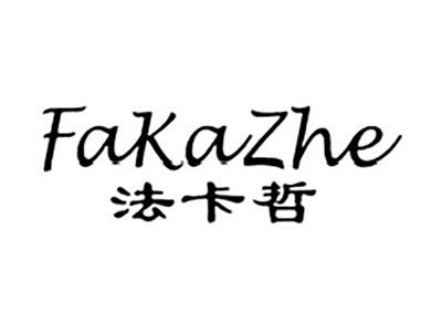 法卡哲