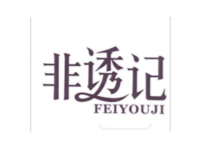 非诱记