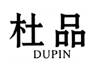 杜品