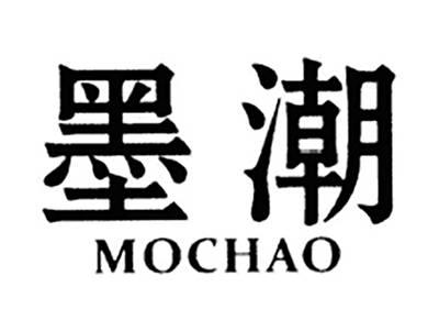 墨潮