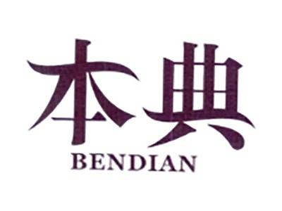 本典