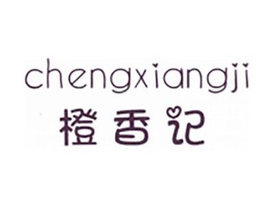 橙香记