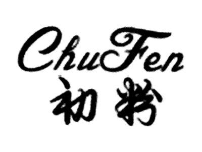 初粉