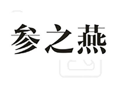 参之燕