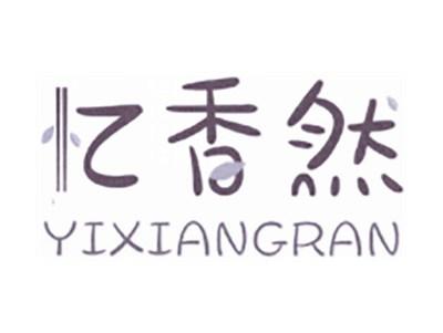 忆香然