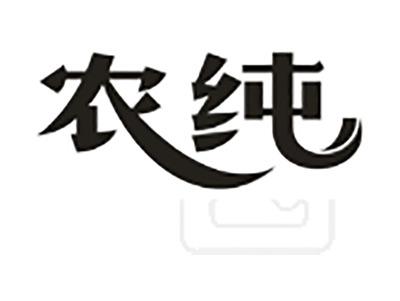 农纯