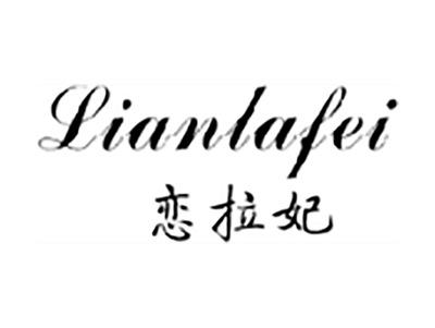 恋拉妃