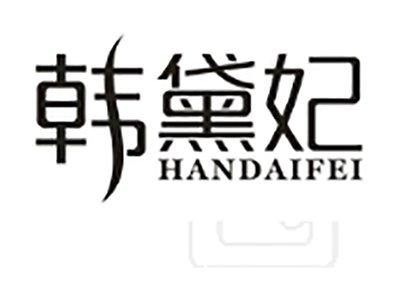 韩黛妃