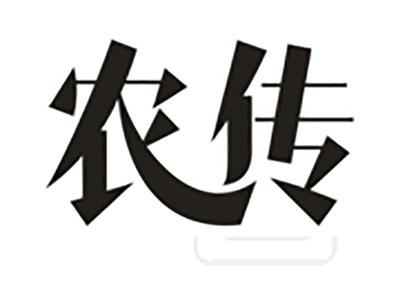 农传