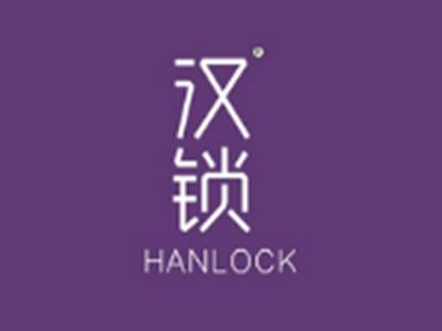 汉锁