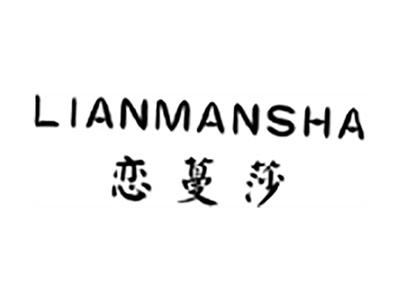恋蔓莎