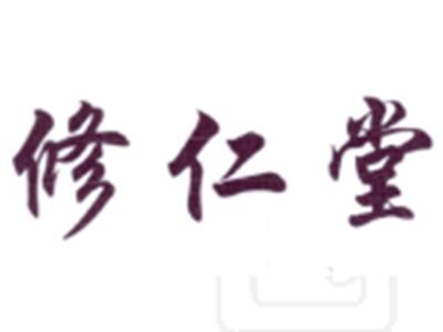 修仁堂