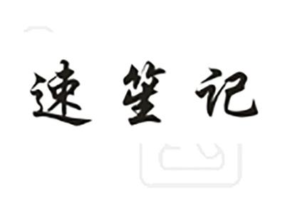 速笙记