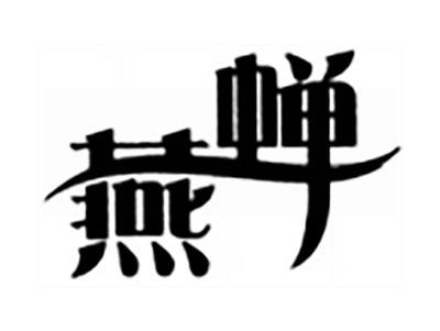 燕蝉