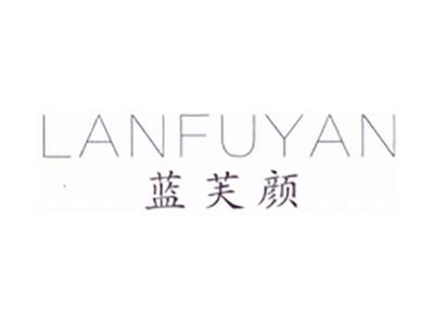 蓝芙颜