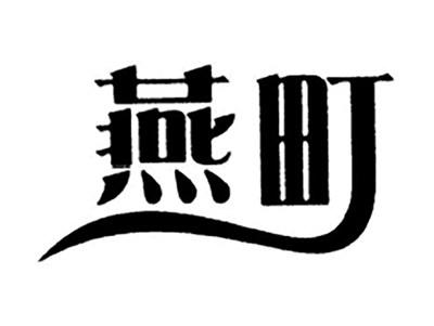 燕町