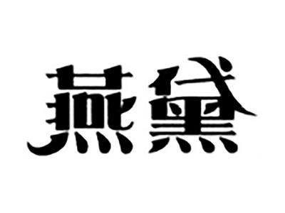燕黛