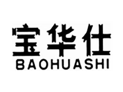 宝华仕