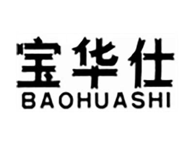 宝华仕