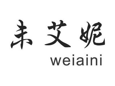 未艾妮