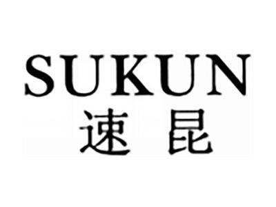速昆