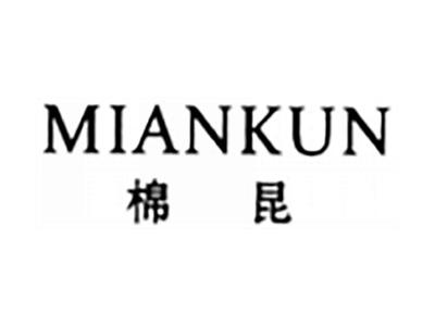 棉昆