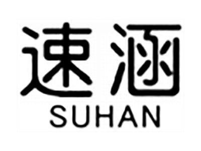 速涵