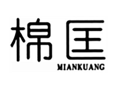 棉匡