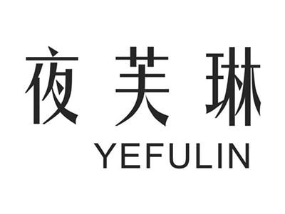 夜芙琳