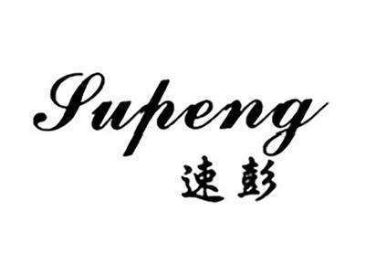 速彭