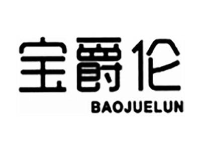 宝爵伦