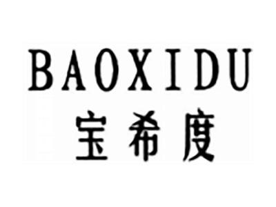 宝希度