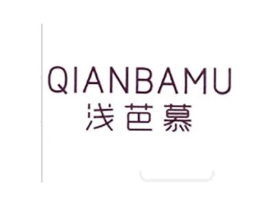 浅芭慕